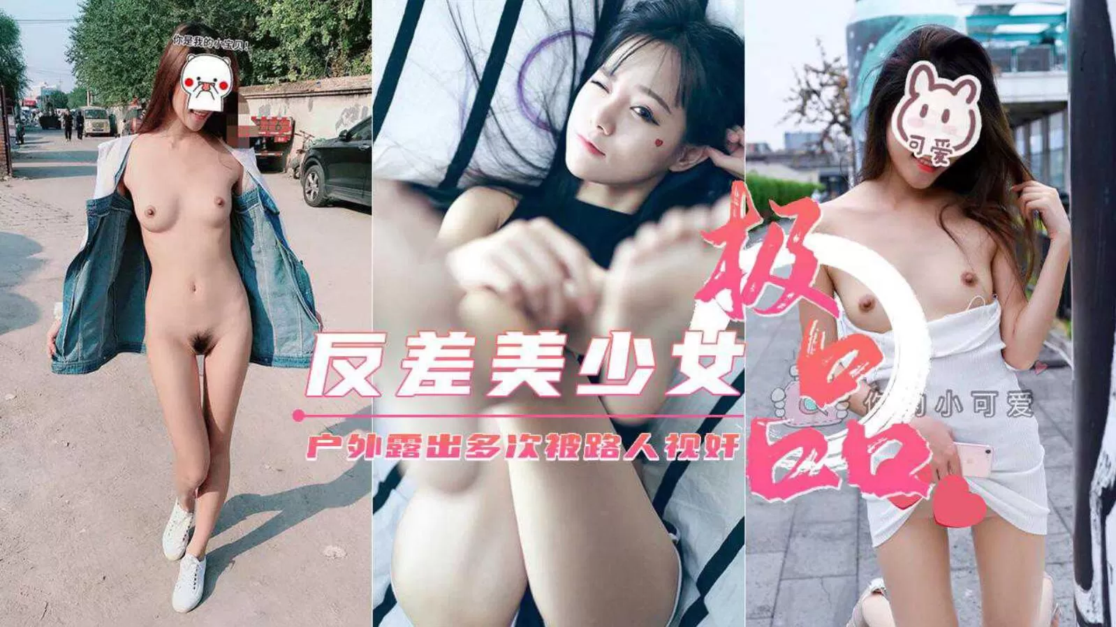 极品美少女【你的小可爱】户外露出集锦 多次被路人视奸